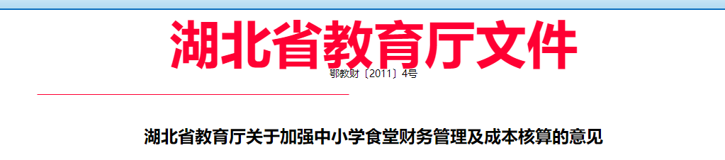 湖北省教育厅关于加强中小学食堂财务管理及成本核算的意见.png