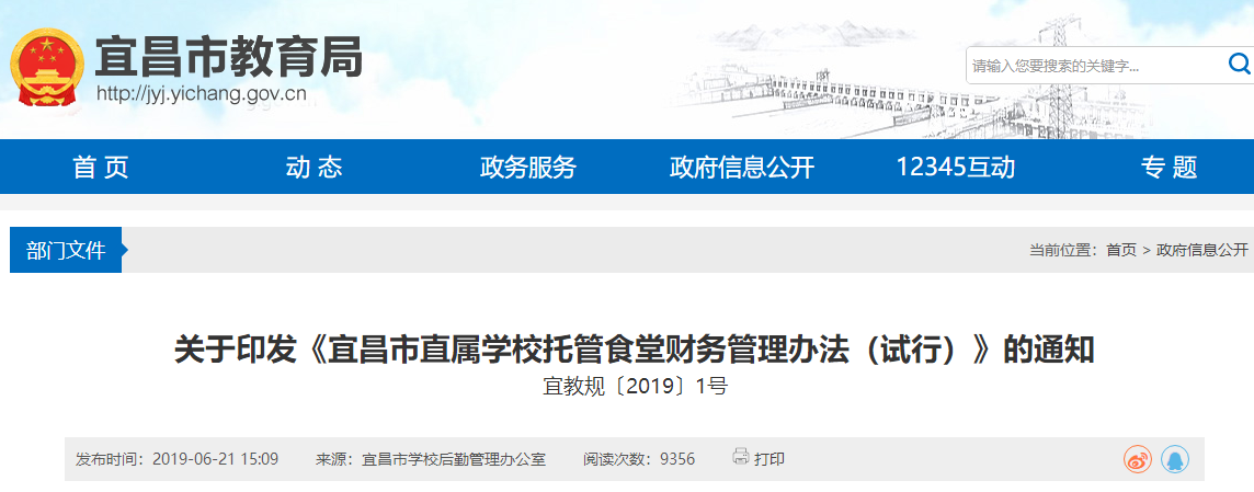 宜昌市直属学校托管食堂财务管理办法.png